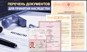 Документы для получения наследства