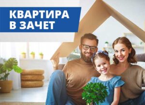 квартира в зачет